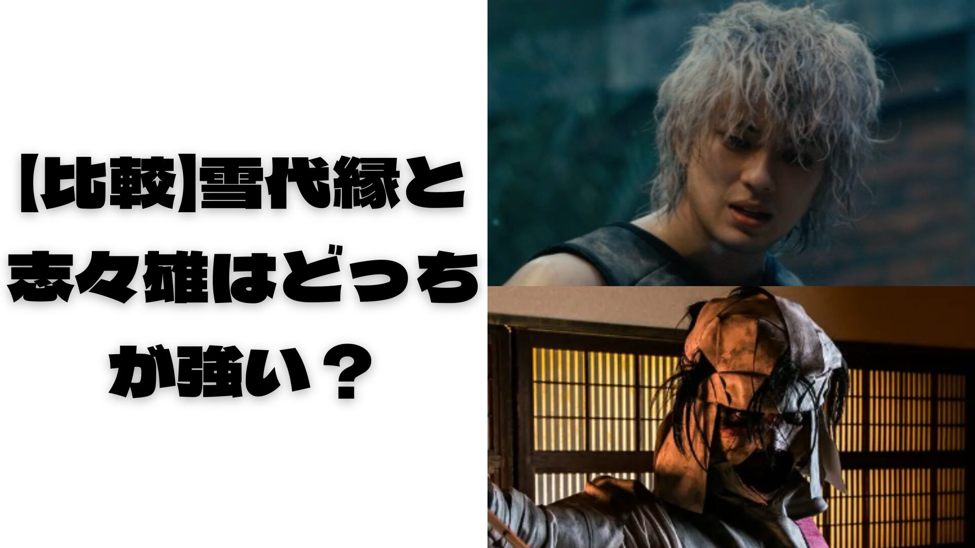 実写版の縁と志々雄を乗せたタイトル表紙