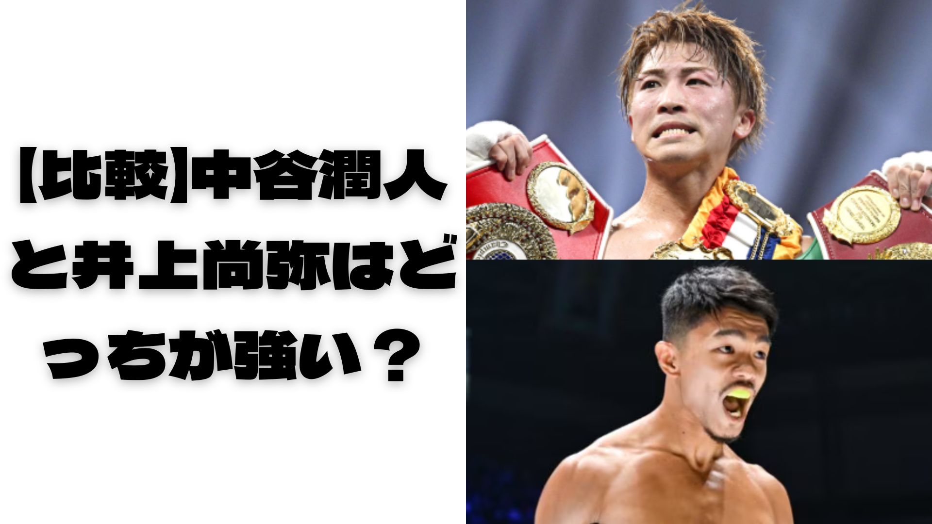 井上尚弥と中谷潤人の表紙
