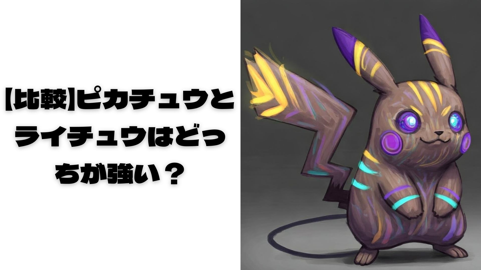 偽物のピカチュウとタイトル表記