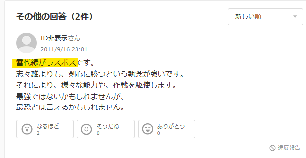 ラスボスは雪代縁という声