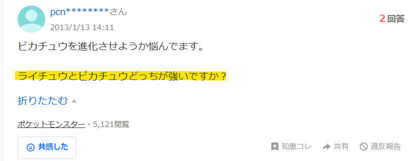 知恵袋での「ピカチュウとライチュウはどっちが強い」という疑問