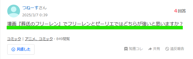 Yahoo知恵袋にあるゼーリエとフリーレンはどっちが強いかについての質問画像。