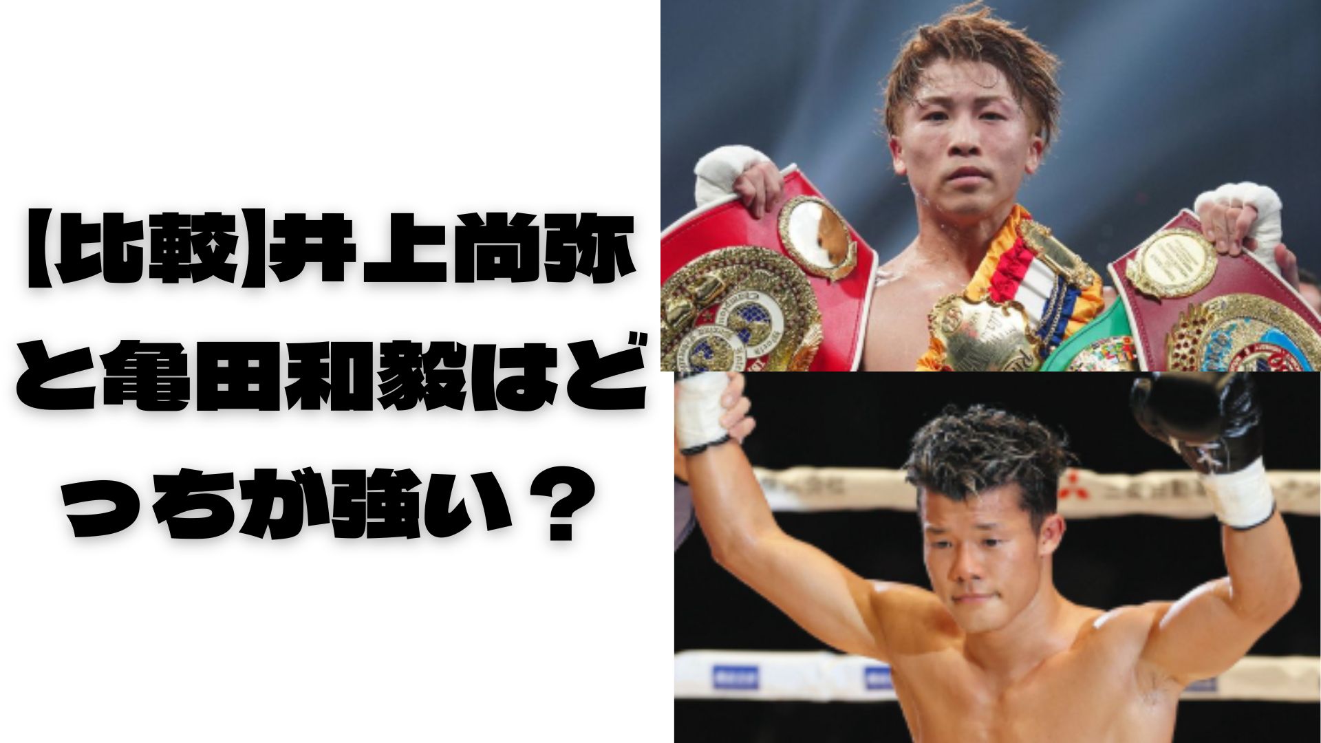 井上尚弥と亀田和毅のボクシング後の比較