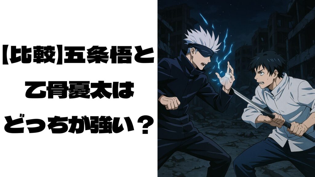 五条悟対乙骨憂太のイメージ画像