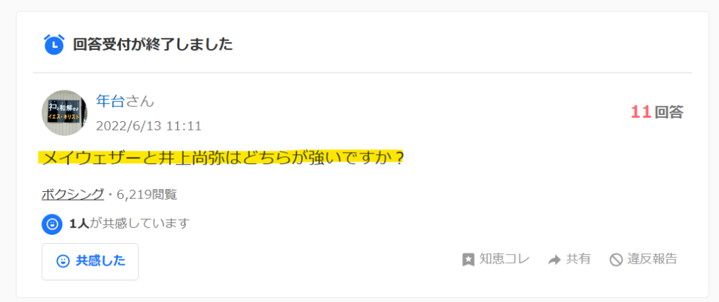 Yahoo知恵袋で井上尚弥とメイウェザーどっちが強いという掲示板