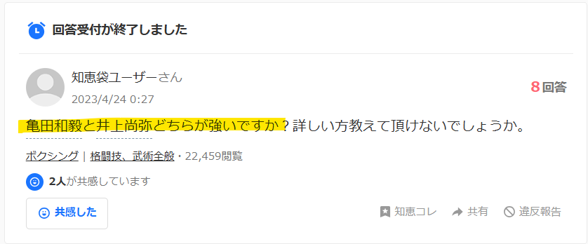 Yahoo知恵袋で亀田和毅と井上尚弥どっちが強いという掲示板