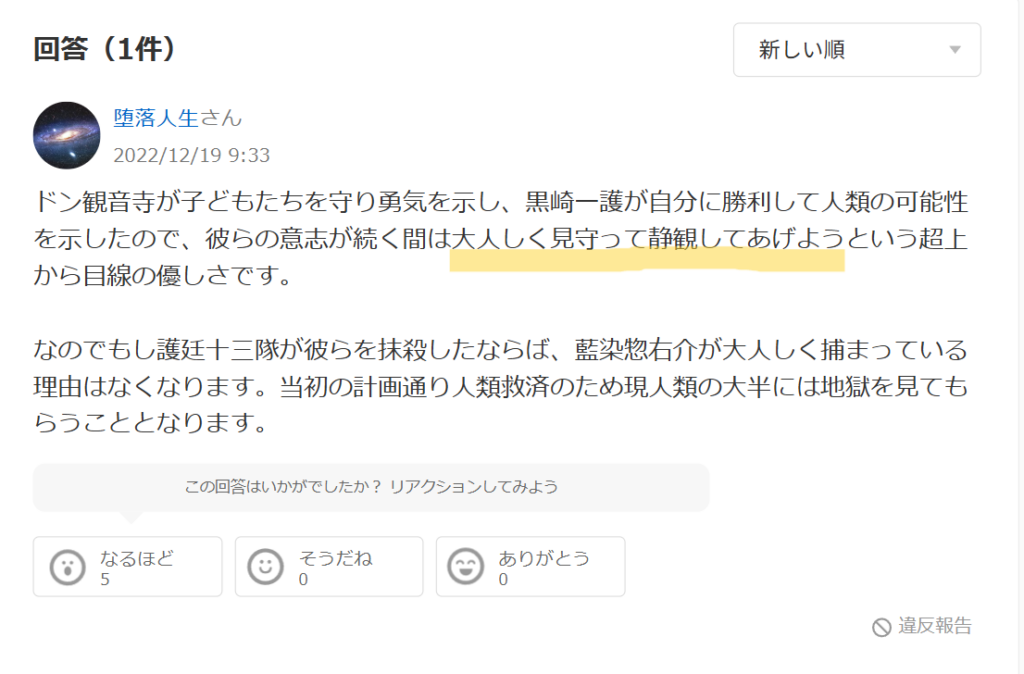 知恵袋での「藍染が大人しく収監されている」という回答