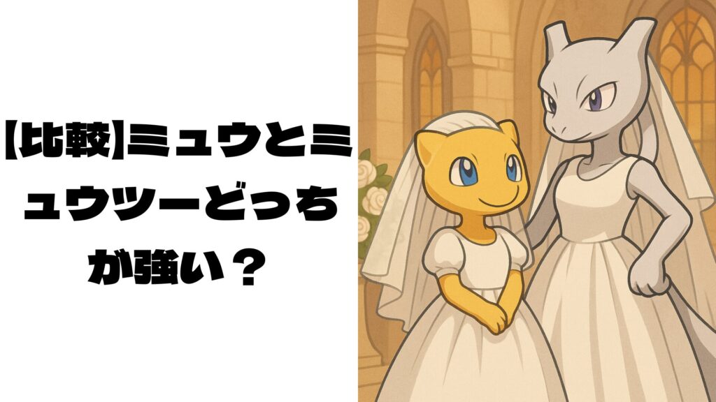 偽物のミュウとミュウツーのイメージ画像