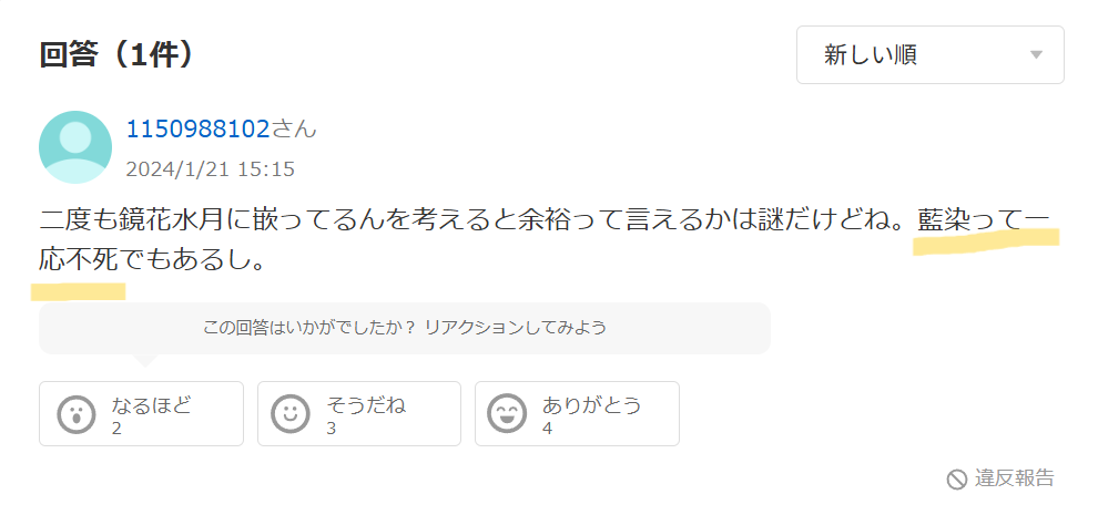 知恵袋での「藍染惣右介は不死」という回答