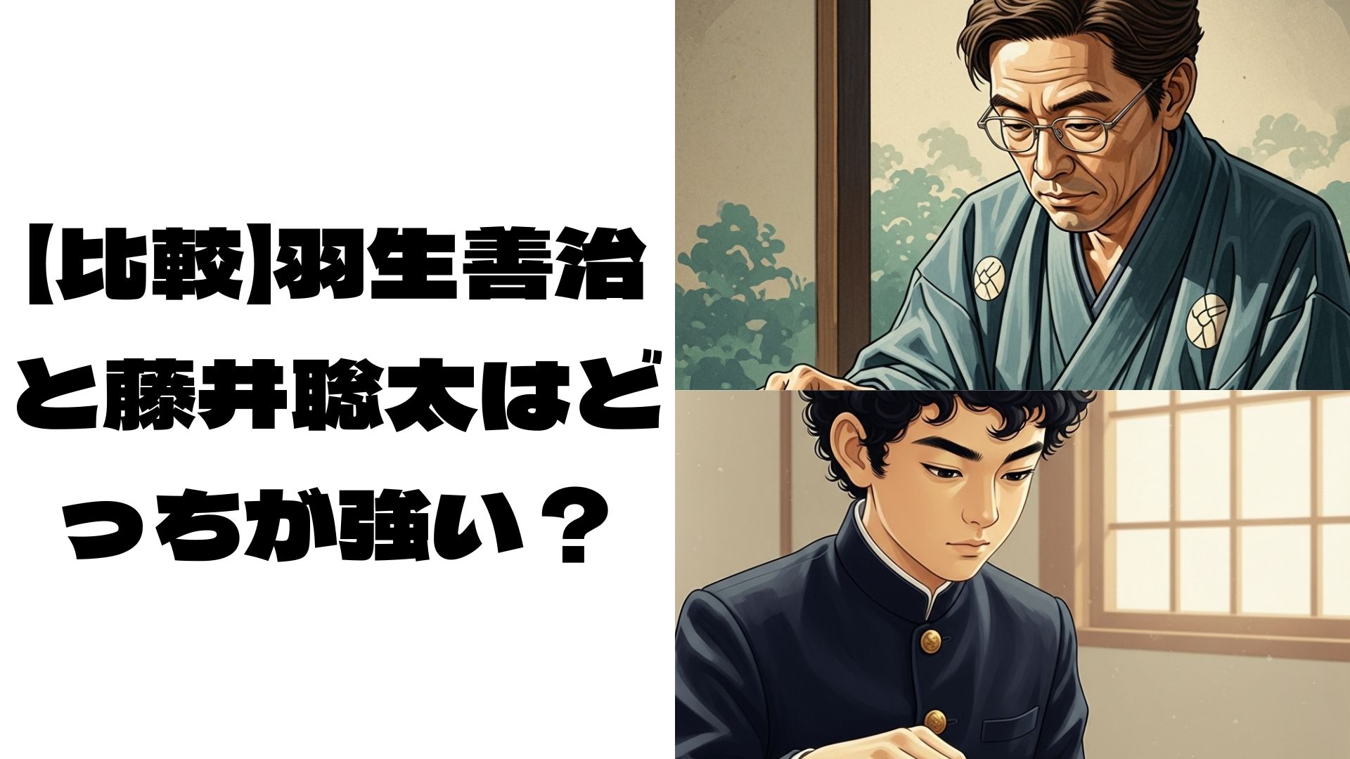 羽生善治と藤井聡太のイメージ画像