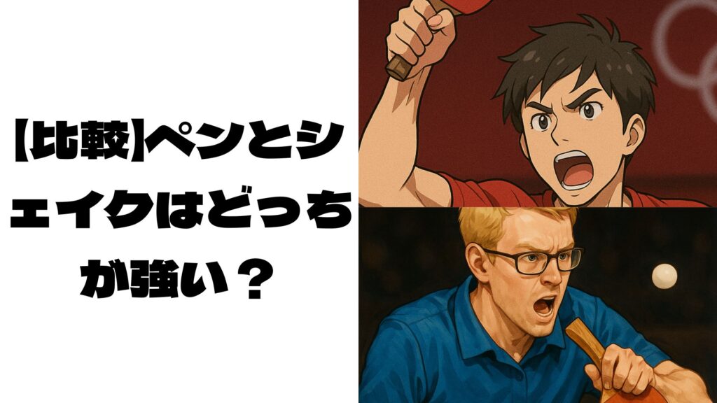 対峙する青い服のペンの卓球選手と赤い服のシェイクの選手の画像