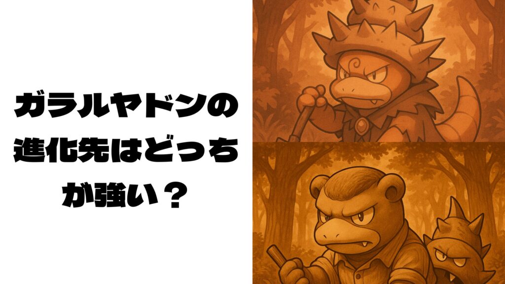 偽物のガラルヤドランとガラルヤドキングの画像