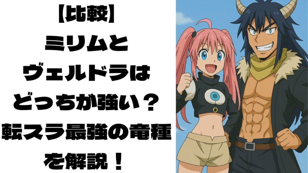 偽物のミリムとヴェルドラのイメージ画像