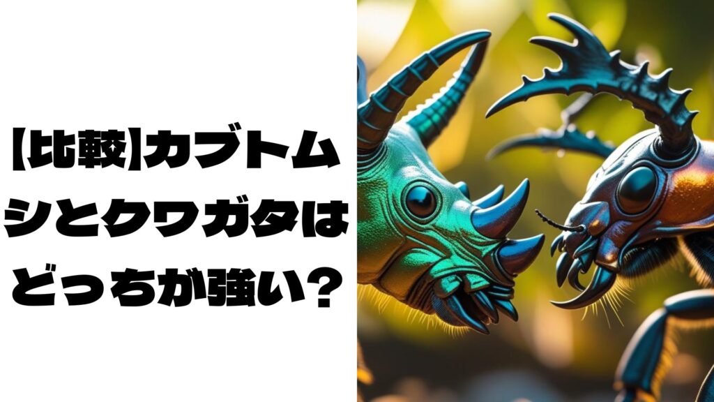 森で向き合うカブトムシとクワガタ