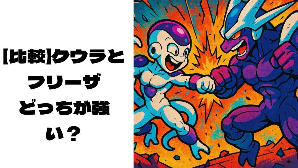 偽物のフリーザとクウラのキャラクターが戦闘しているイメージ