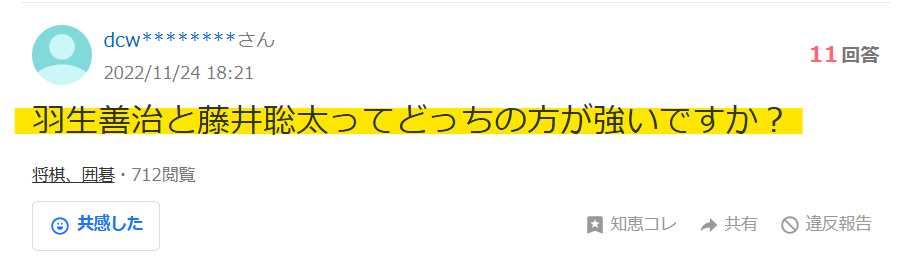 Yahoo知恵袋で羽生善治と藤井聡太どっちが強いという掲示板