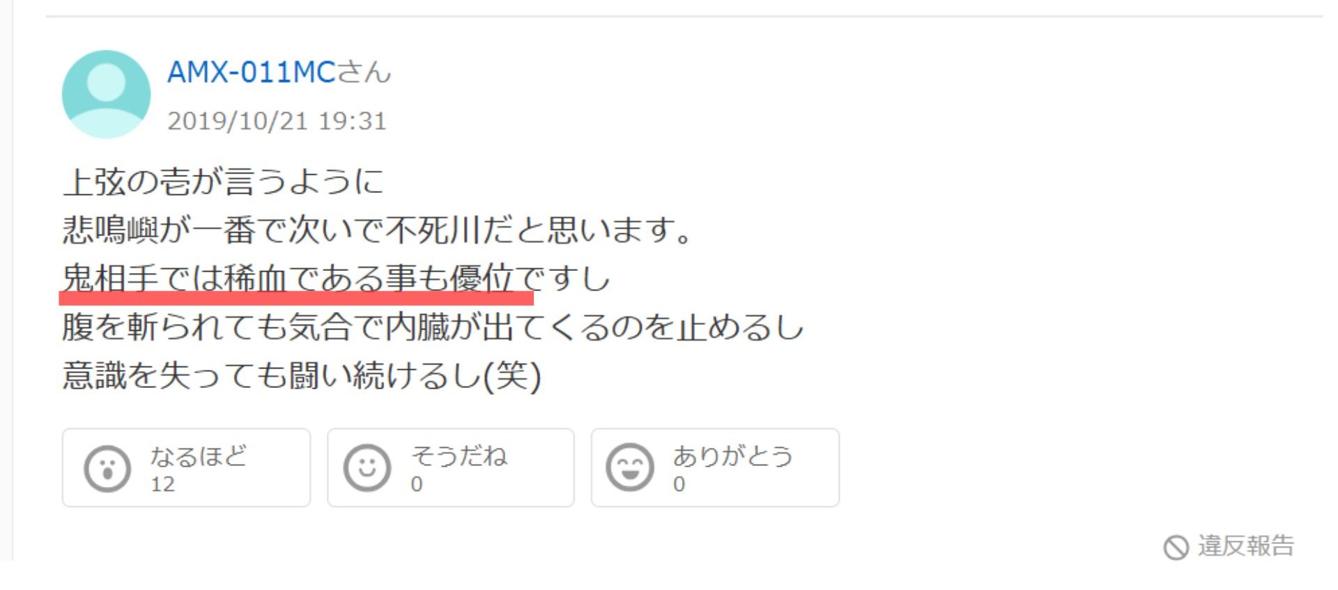 Yahoo!知恵袋の不死川実弥の稀血に対する評価の画像