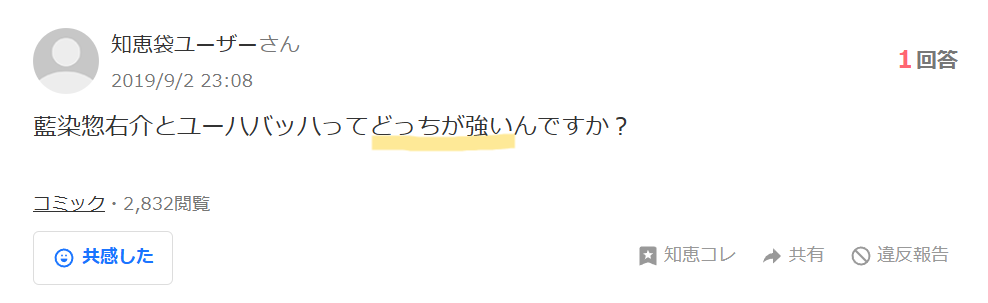 知恵袋での「ユーハバッハと藍染惣右介はどっちが強いのか」という質問