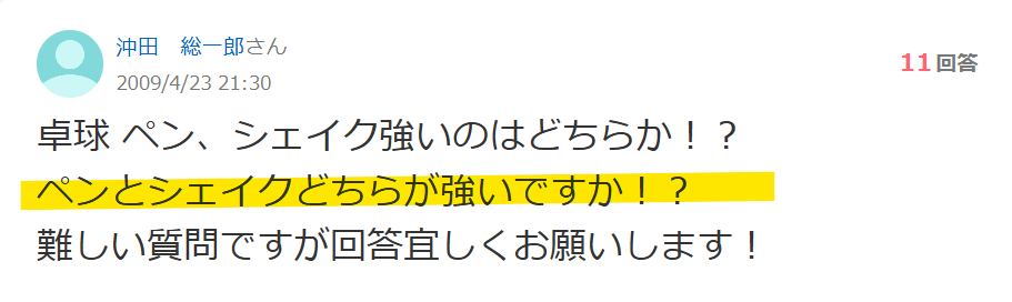 Yahoo!知恵袋で、ペンとシェイクどちらが強いかという質問の画像