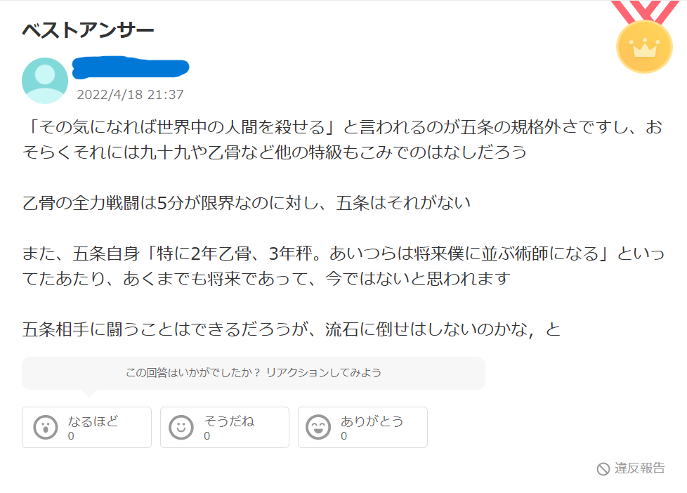 「五条悟の方が強い」というYahoo!知恵袋の意見
