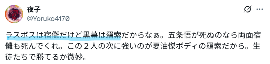 Xでの「ラスボスは宿儺」という意見画像