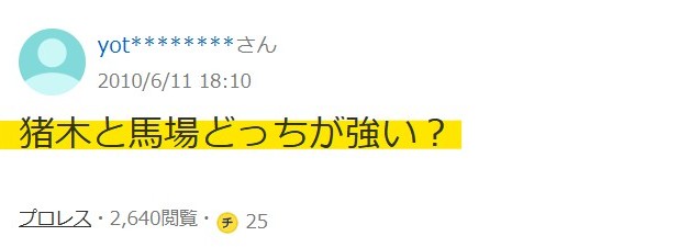 馬場と猪木どっちが強い?というYahoo!知恵袋の画像