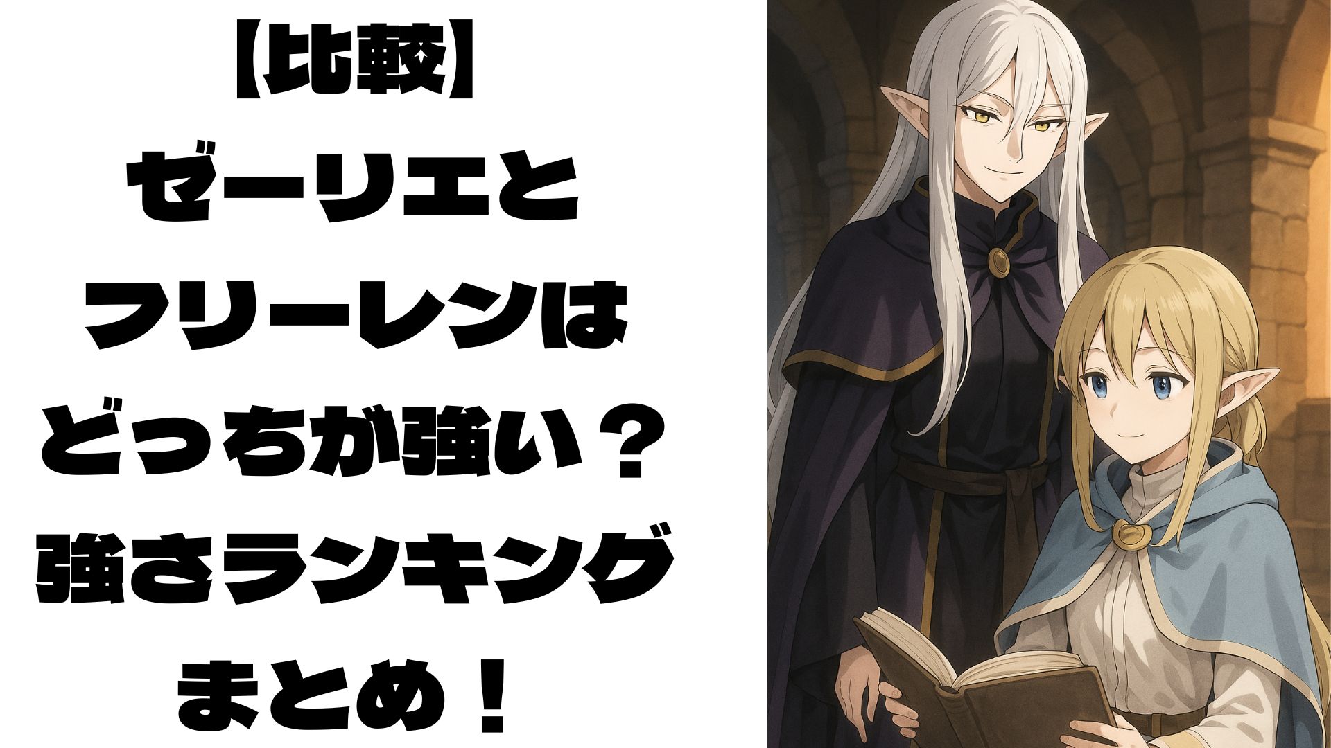 偽物のゼーリエとフリーレンのイメージ画像