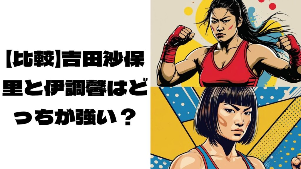 気合を入れるアニメ調の吉田沙保里とこっちをにらむアニメ調の伊調馨