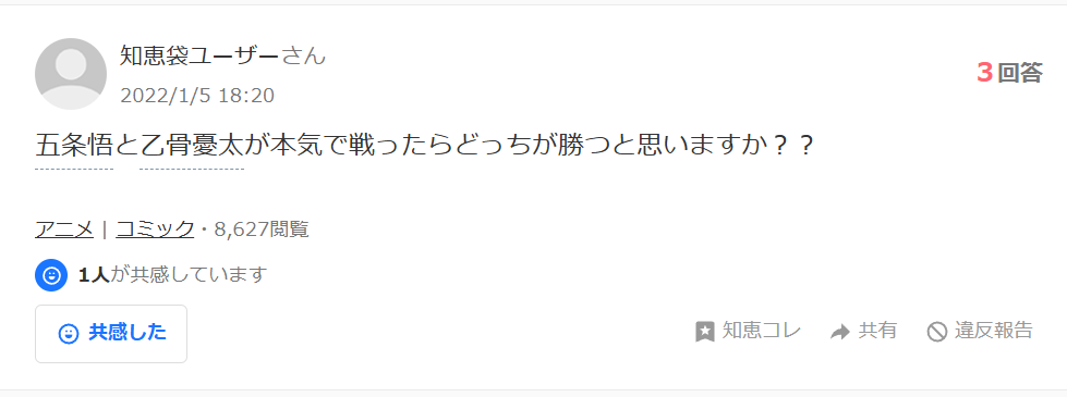 「五条悟と乙骨憂太どちらが強いか」というYahoo!知恵袋での質問