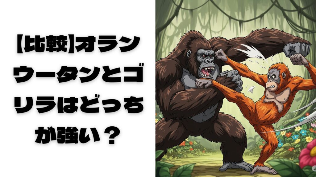ジャングルでゴリラとオラウータンが戦っているアニメ風の画像