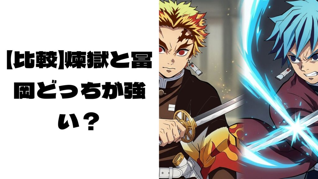 煉獄杏寿郎と富岡義勇の戦闘イメージ画像