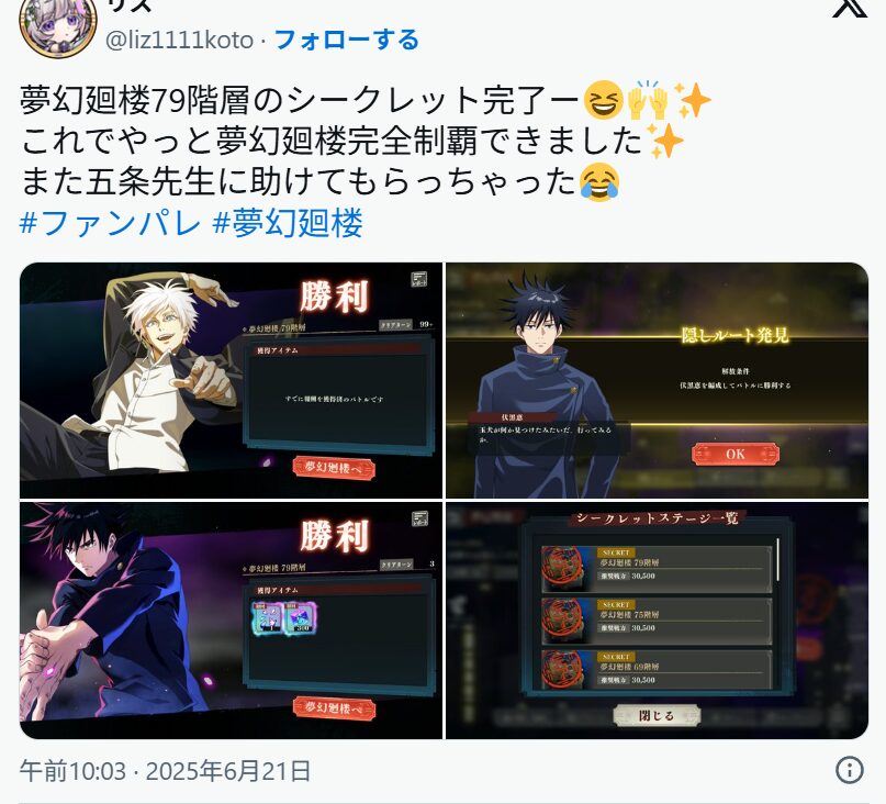 Xでの「五条悟を使って完全制覇した」という投稿