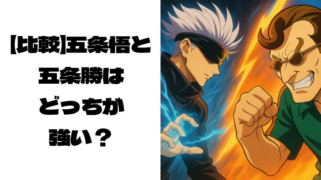 対峙している五条悟と五条勝のイメージ画像
