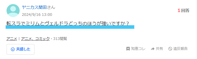 ヤフー知恵袋の「転スラのヴェルドラとミリムはどっちが強いのですか?」という質問の画像