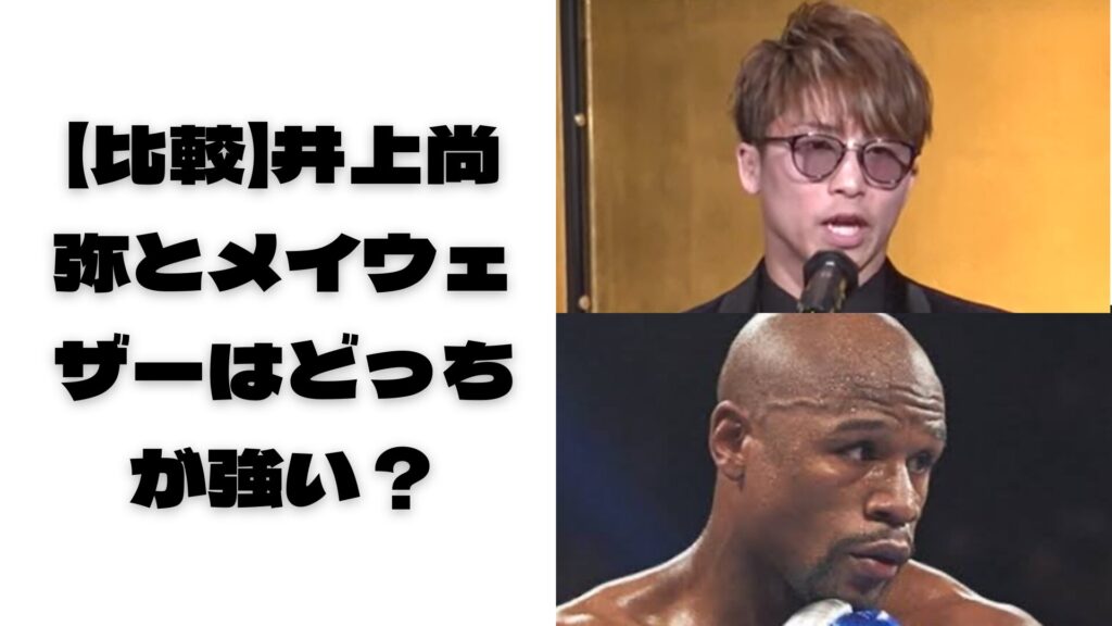 井上尚弥とメイウェザーの写真
