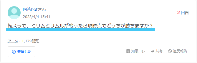 ヤフー知恵袋のミリムとリムルの強さについての質問画像