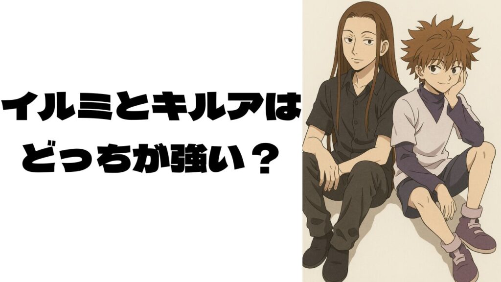 偽物のイルミとキルア