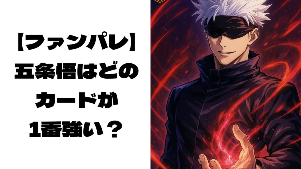 ファンパレのカードキャラクター風の五条悟