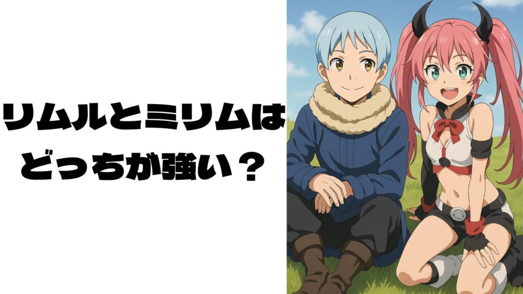 偽物のリムルとミリムの画像