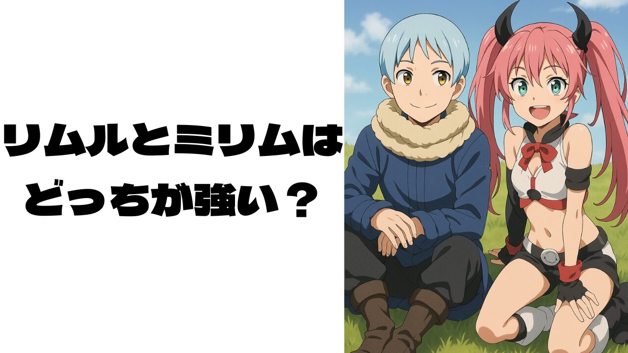 偽物のリムルとミリムの画像