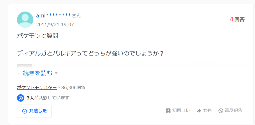 Yahoo知恵袋でのディアルガとパルキアはどっちが強いという掲示板の画像