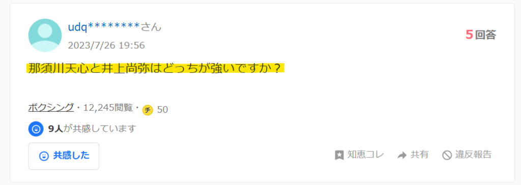 Yahoo知恵袋で那須川天心と井上尚弥がどっちが強いという掲示板