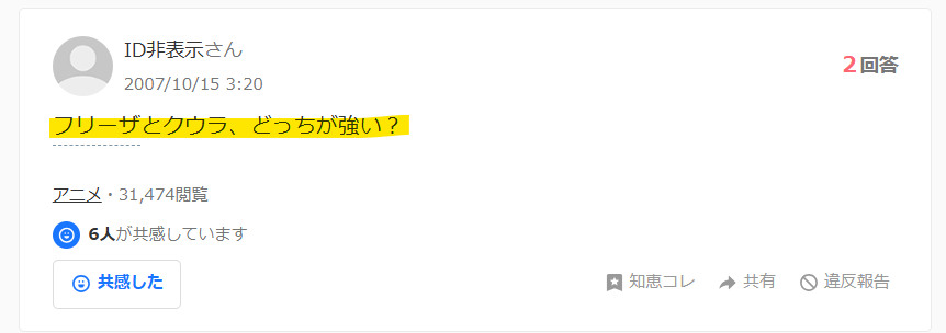 Yahoo知恵袋でフリーザとクウラがどっちが強い?と疑問の声