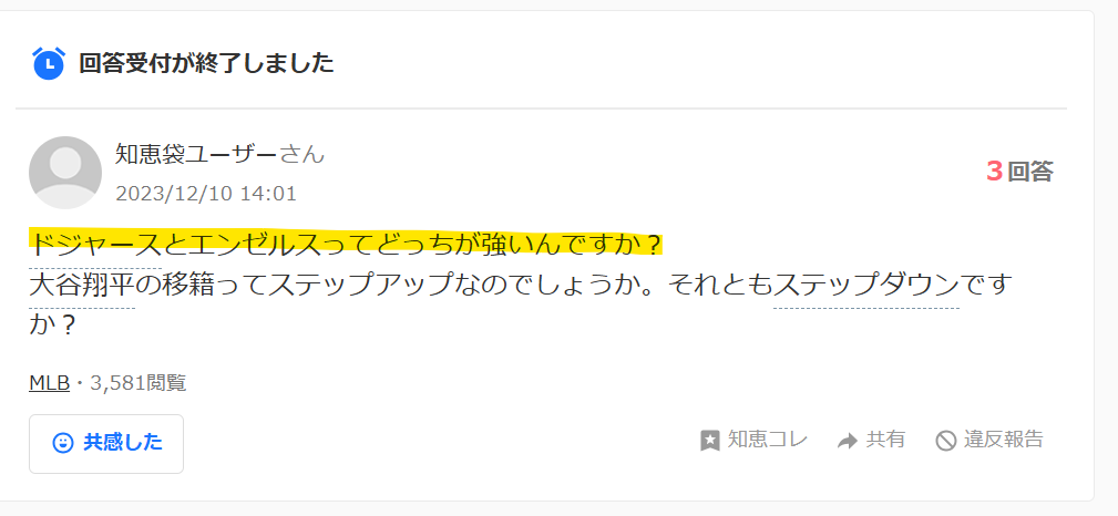Yahoo知恵袋でドジャースとエンジェルスのどっちが強いという掲示板の画像