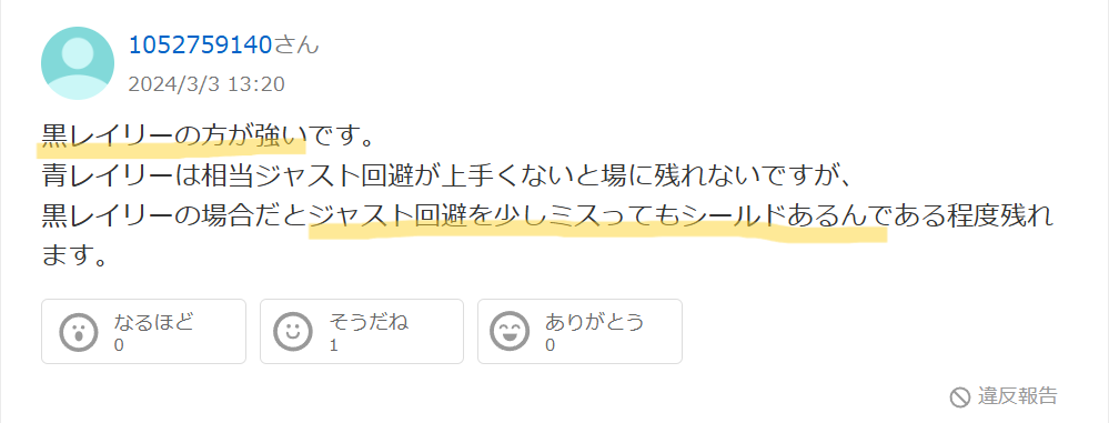知恵袋での「黒レイリーが強い」という意見