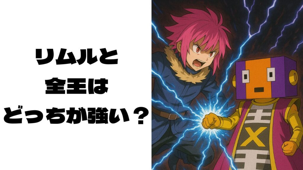 偽物のリムルと全王が戦っている画像