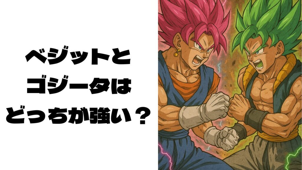 偽物のベジットとゴジータが戦っている画像
