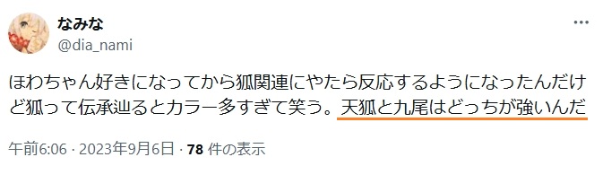 天狐と九尾の強さの比較に関するXのスクリーンショット画像