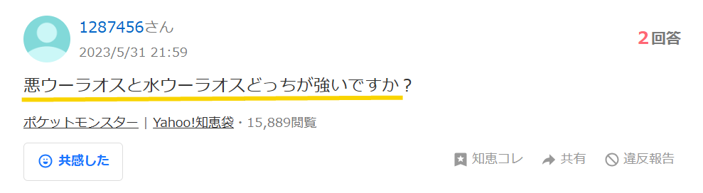 一撃 (悪ウーラオス)と連撃(水ウーラオス)のどっちが強いのか、Yahoo知恵袋のスクリーンショット