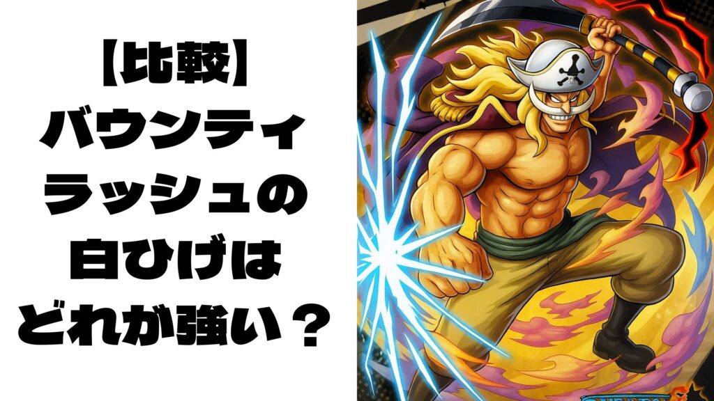 バウンティラッシュの白ひげのイメージ画像